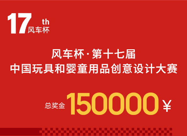 15萬獎金！風車杯&middot;第十七屆中國玩具和嬰童用品創意設計大賽