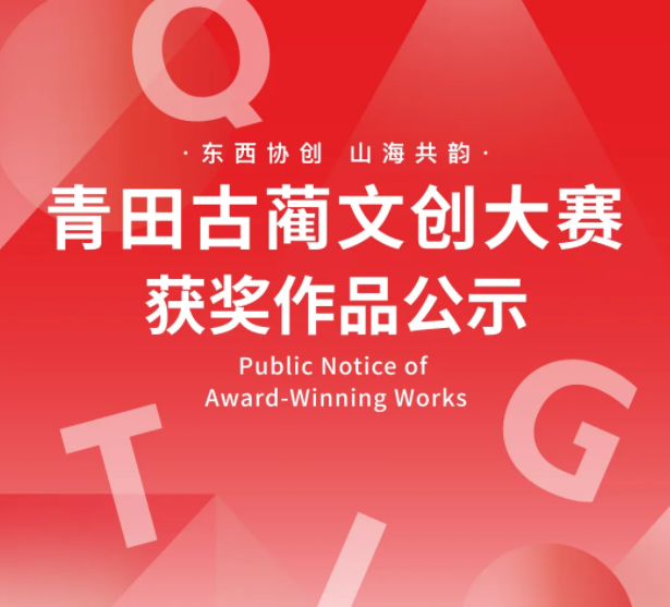 青田&middot;古藺文創設計大賽獲獎名單公布