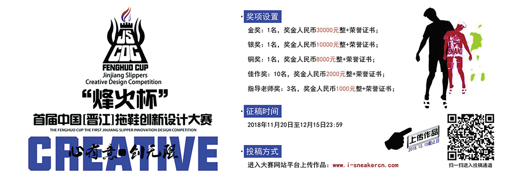 2018“烽火杯”首屆拖鞋創(chuàng)新設計大賽