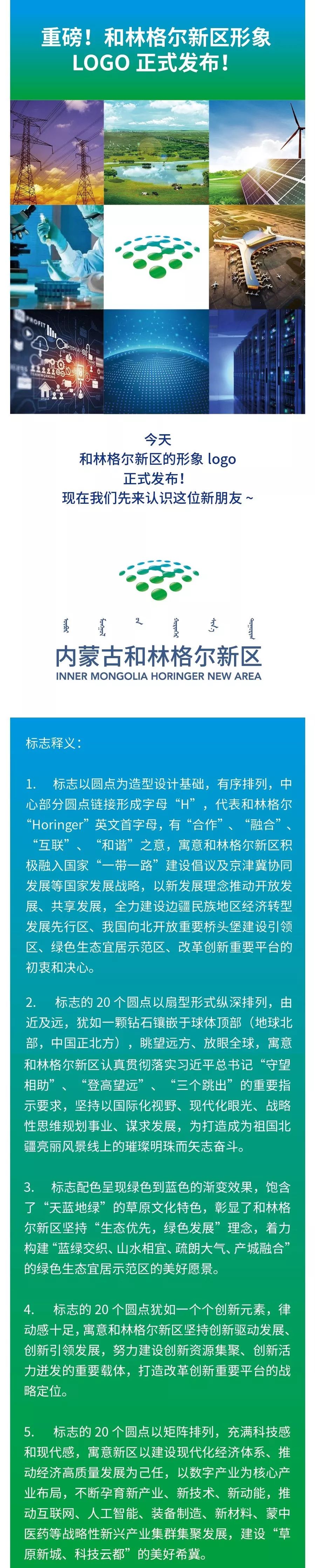 內蒙古和林格爾新區形象標志設計正式發布！