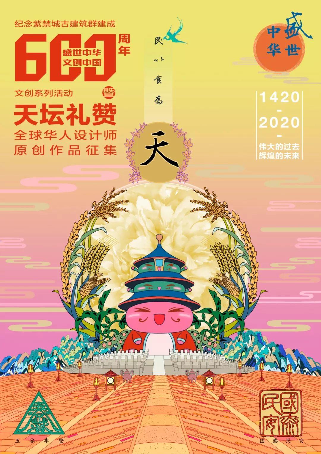 盛世中華 · 文創中國——紀念紫禁城古建筑群建成600周年文創系列活動，暨天壇禮贊全球華人設計師原創作品征集