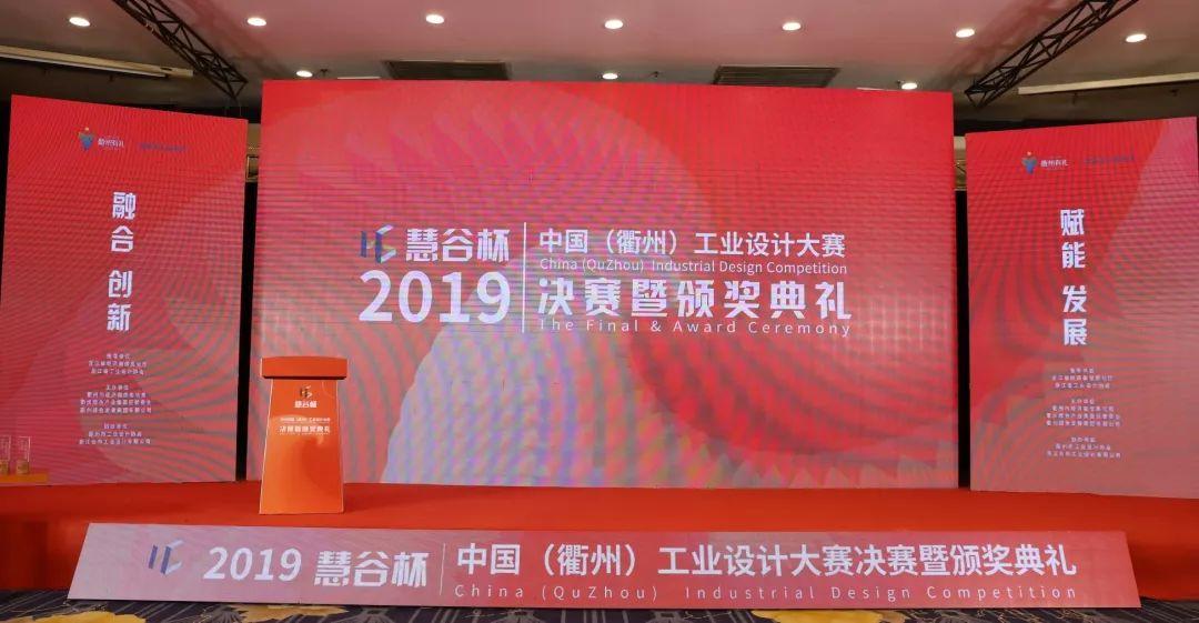 2019“慧谷杯”中國（衢州）工業(yè)設計大賽決賽暨頒獎典禮在衢舉行