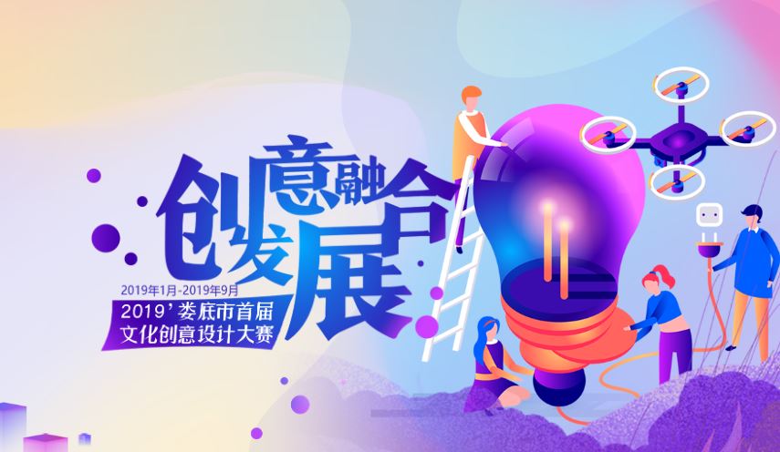 2019婁底市首屆文化創(chuàng)意設(shè)計(jì)大賽獲獎作品名單